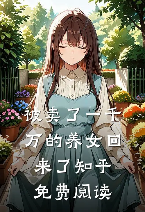 被卖了一千万的养女回来了知乎免费阅读