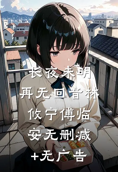 长夜未明，再无回音林攸宁傅临安无删减+无广告