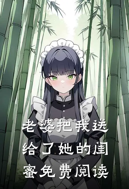 老婆把我送给了她的闺蜜免费阅读