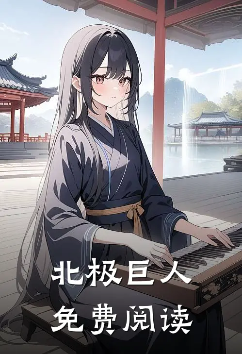 北极巨人免费阅读