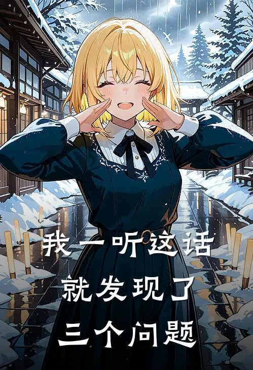 我一听这话就发现了三个问题