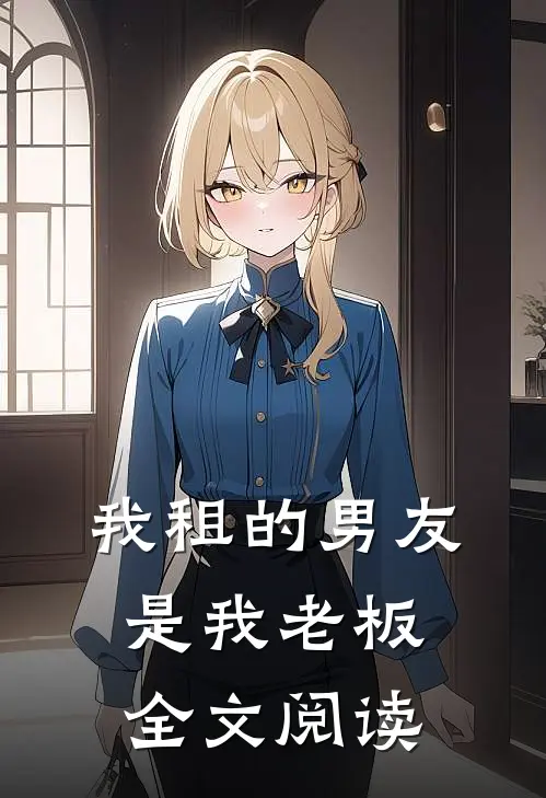 我租的男友是我老板全文阅读
