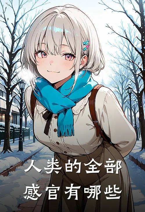 人类的全部感官有哪些