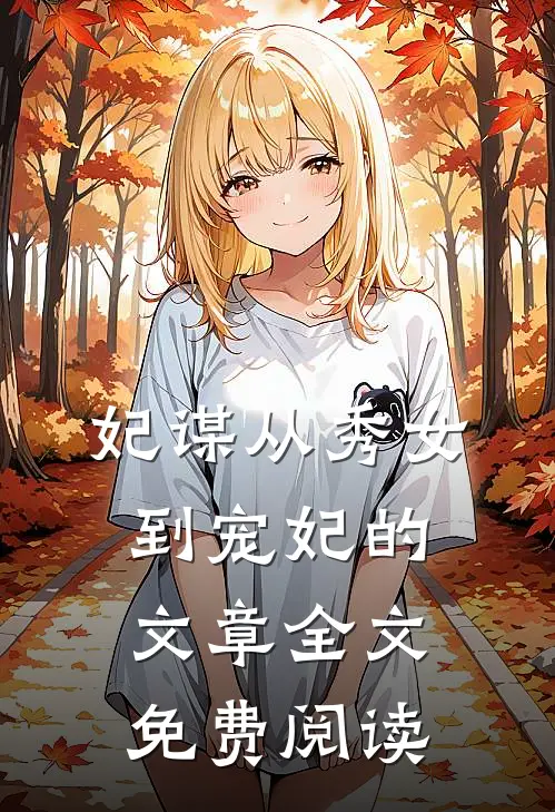 妃谋从秀女到宠妃的文章全文免费阅读