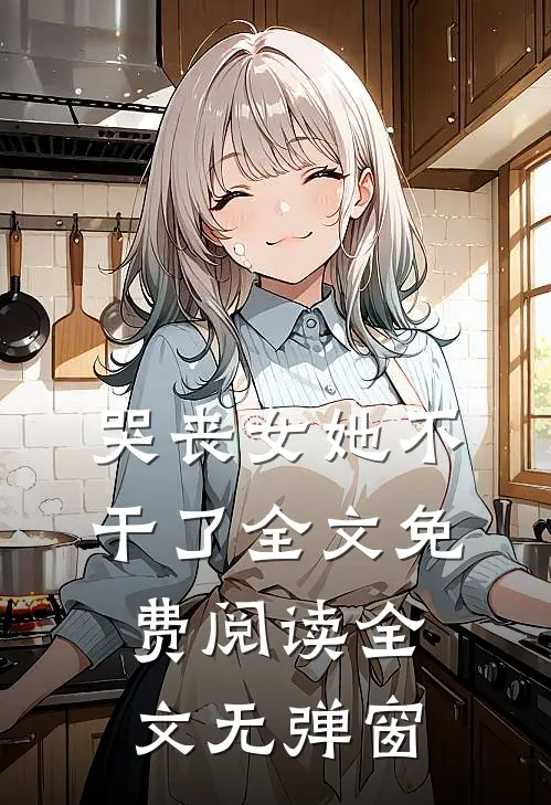 哭丧女她不干了全文免费阅读全文无弹窗