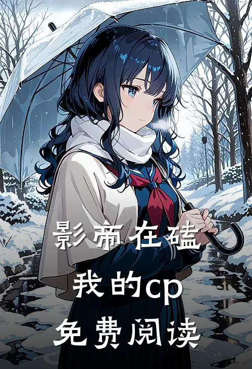 影帝在磕我的cp免费阅读
