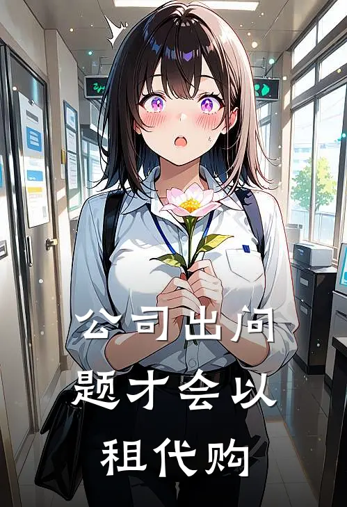 公司出问题才会以租代购