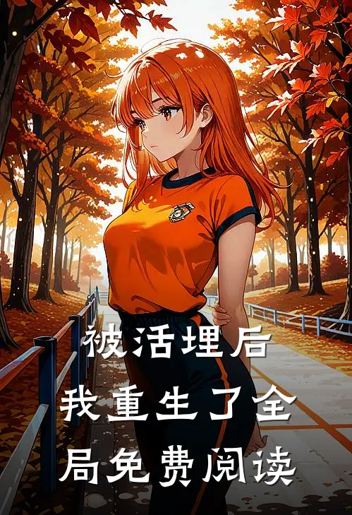 被活埋后,我重生了全局免费阅读