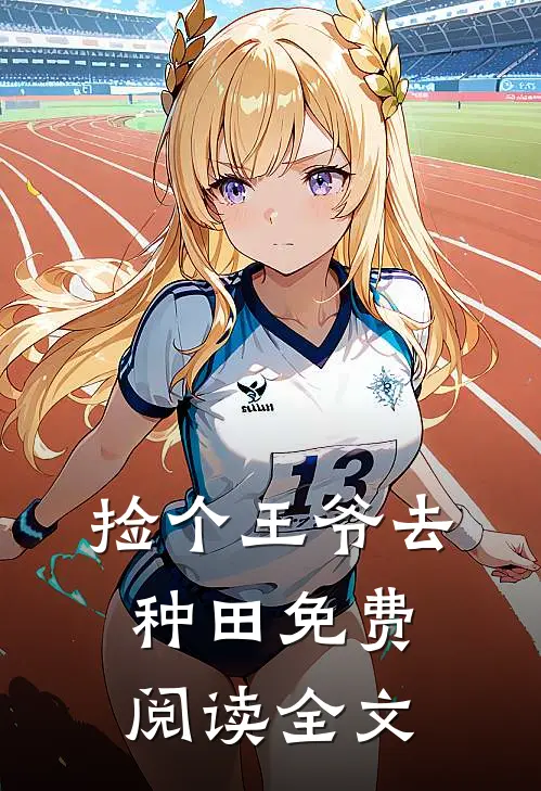 捡个王爷去种田免费阅读全文
