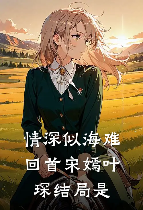 情深似海难回首宋嫣叶琛结局是