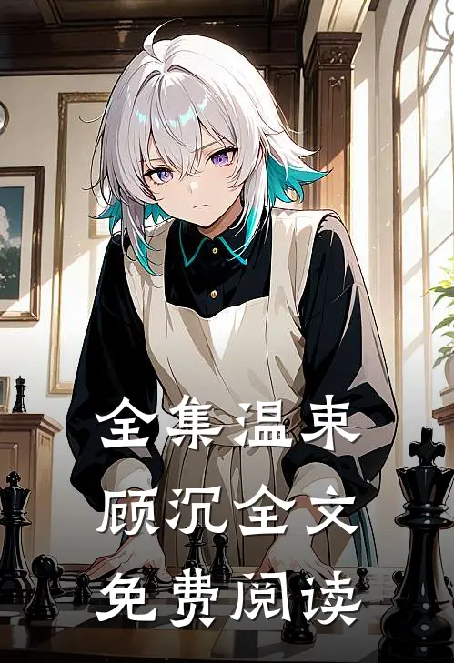 全集温束顾沉全文免费阅读