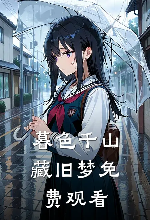 暮色千山藏旧梦免费观看