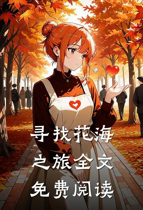 寻找花海之旅全文免费阅读