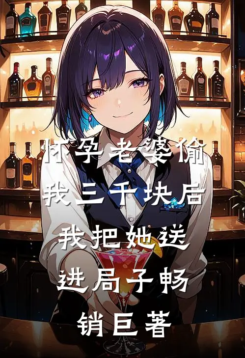 怀孕老婆偷我三千块后，我把她送进局子畅销巨著