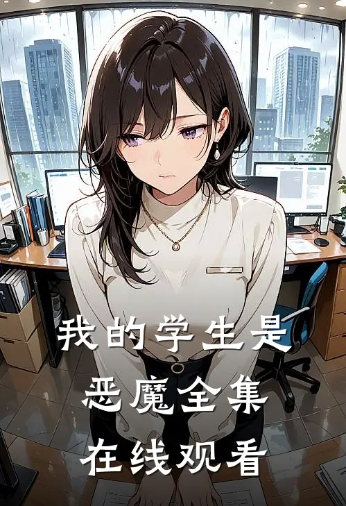 我的学生是恶魔 全集在线观看