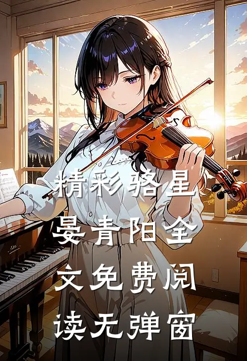 精彩骆星晏青阳全文免费阅读无弹窗
