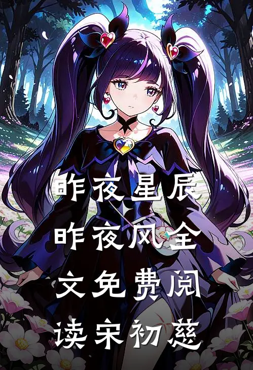 昨夜星辰昨夜风全文免费阅读宋初慈