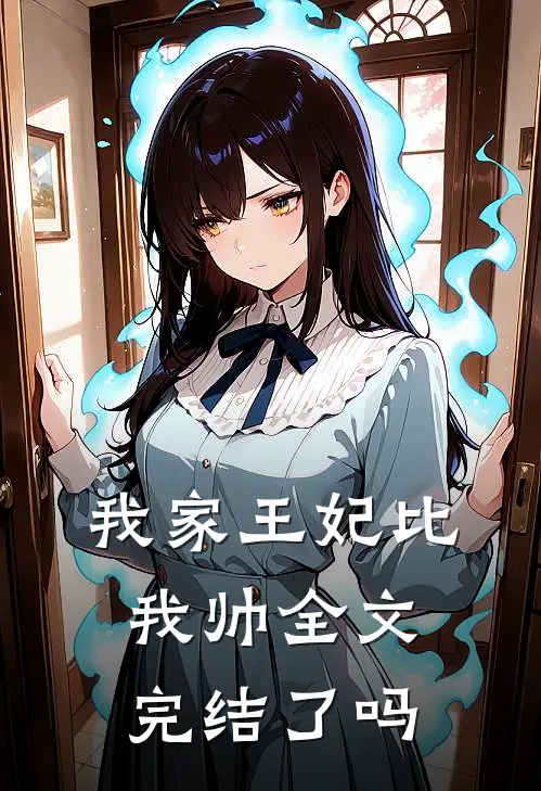 我家王妃比我帅全文完结了吗