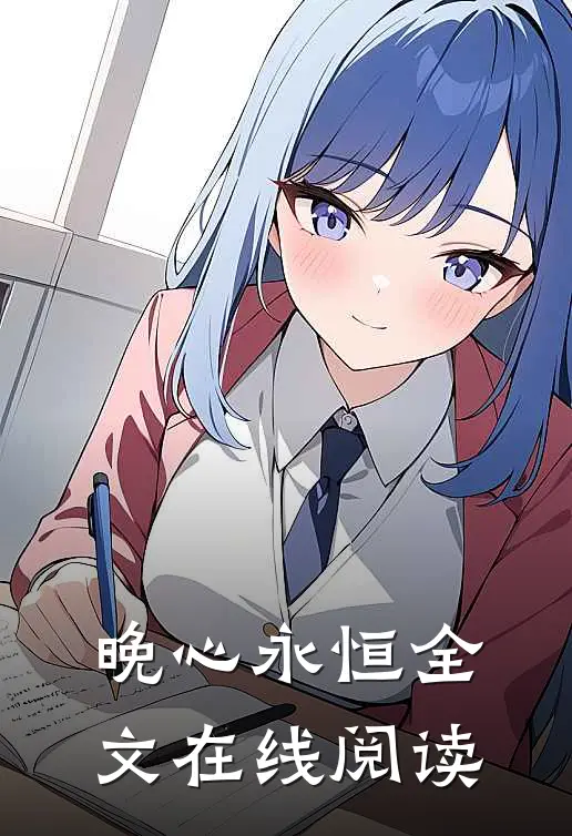 晚心永恒全文在线阅读