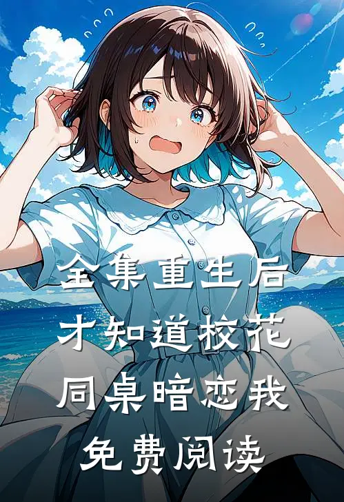 全集重生后才知道校花同桌暗恋我免费阅读
