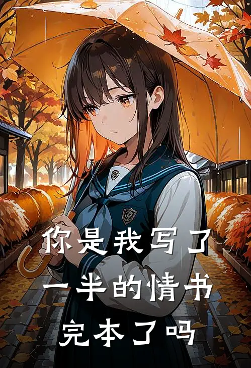 你是我写了一半的情书完本了吗