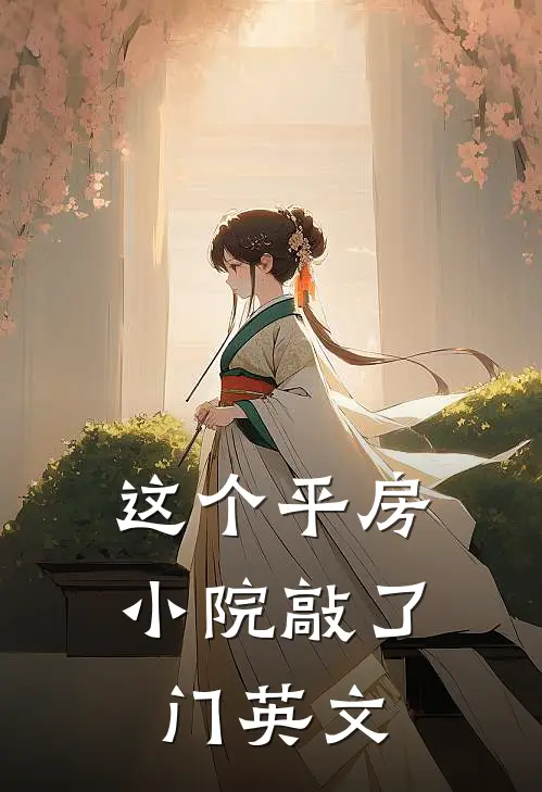 这个平房小院敲了门英文