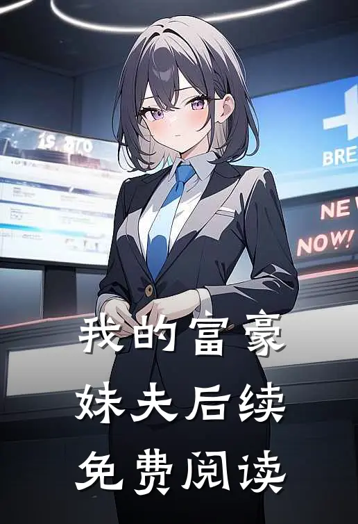 我的富豪妹夫后续免费阅读
