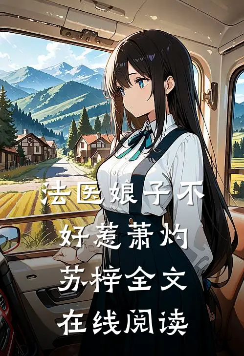 法医娘子不好惹萧灼苏梓全文在线阅读
