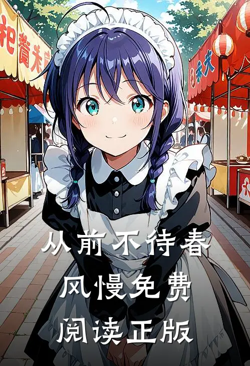从前不待春风慢免费阅读正版