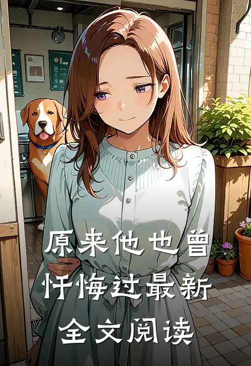 原来他也曾忏悔过最新全文阅读