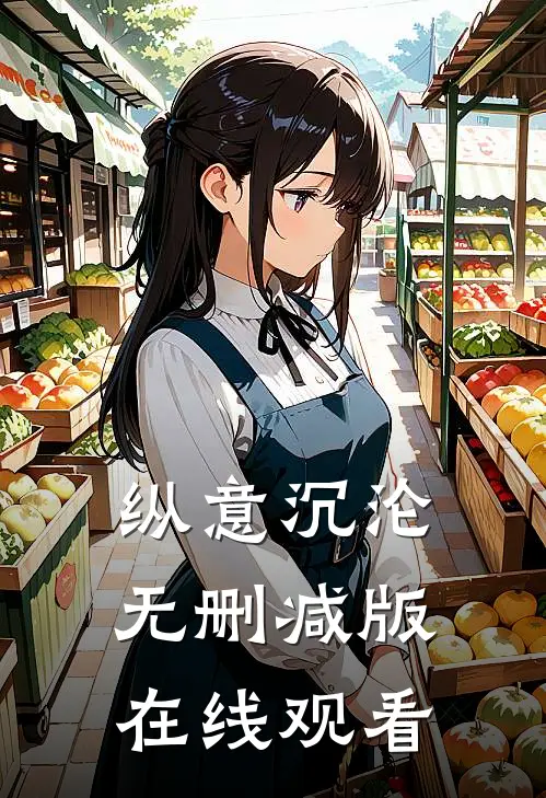 纵意沉沦无删减版在线观看