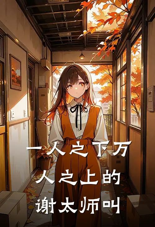 一人之下万人之上的谢太师叫