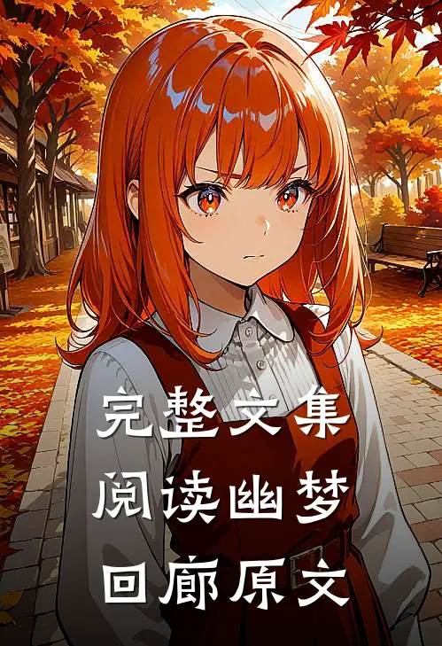 完整文集阅读幽梦回廊原文