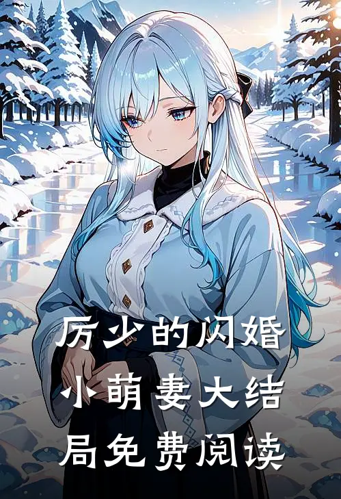 厉少的闪婚小萌妻大结局免费阅读