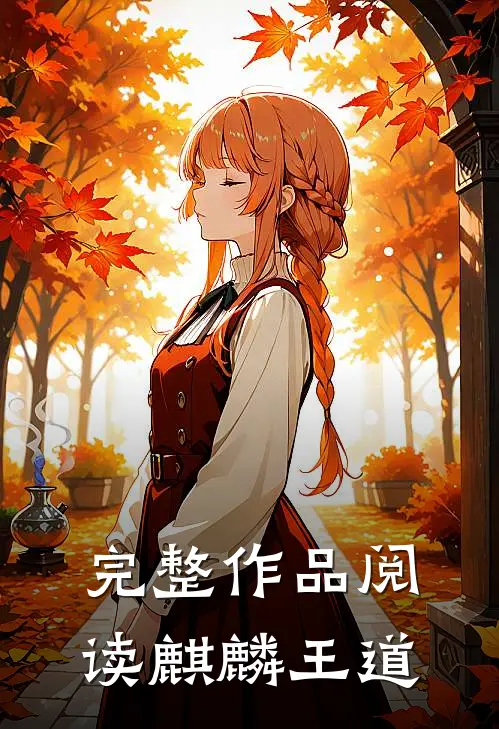 完整作品阅读麒麟王道