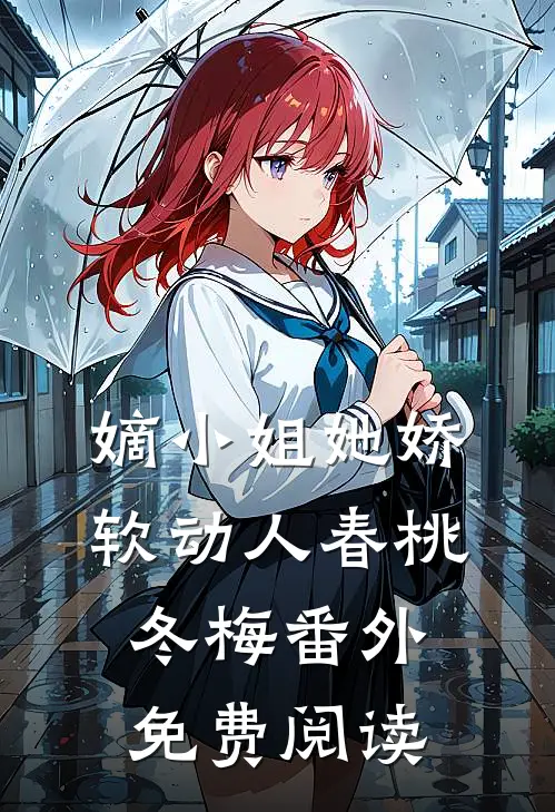 嫡小姐她娇软动人春桃冬梅 番外免费阅读