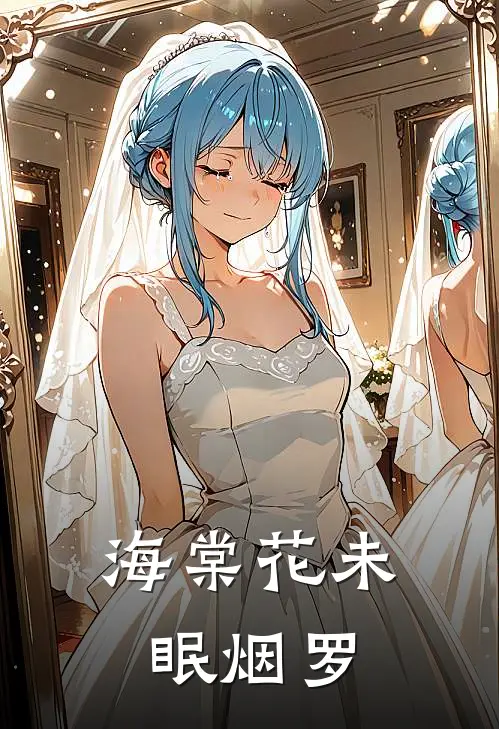 海棠花未眠烟罗