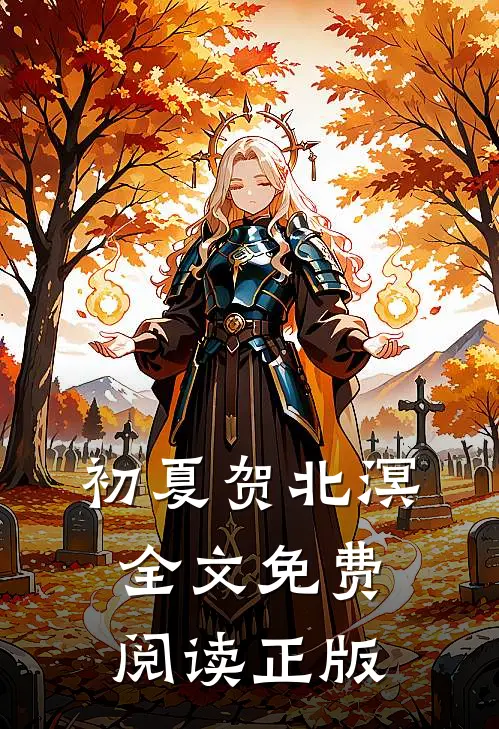 初夏贺北溟全文免费阅读正版