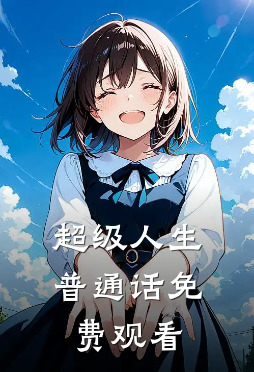 超级人生普通话免费观看