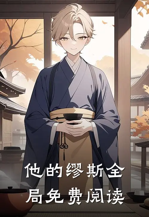 他的缪斯全局免费阅读