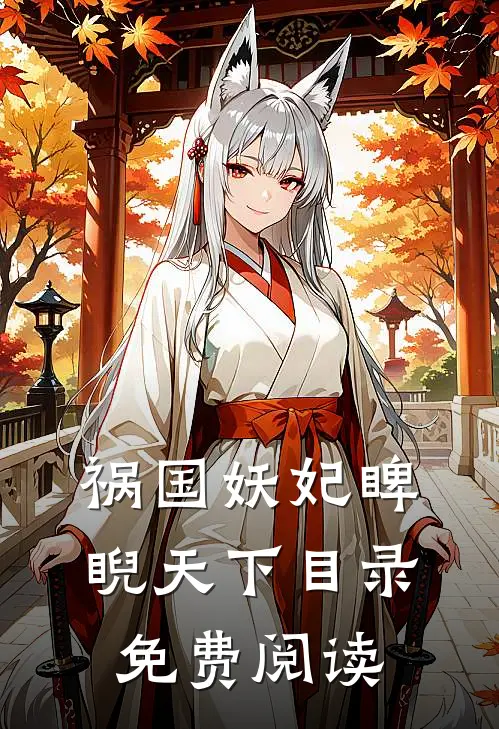 祸国妖妃睥睨天下目录免费阅读