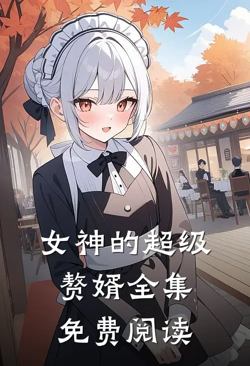 女神的超级赘婿全集免费阅读