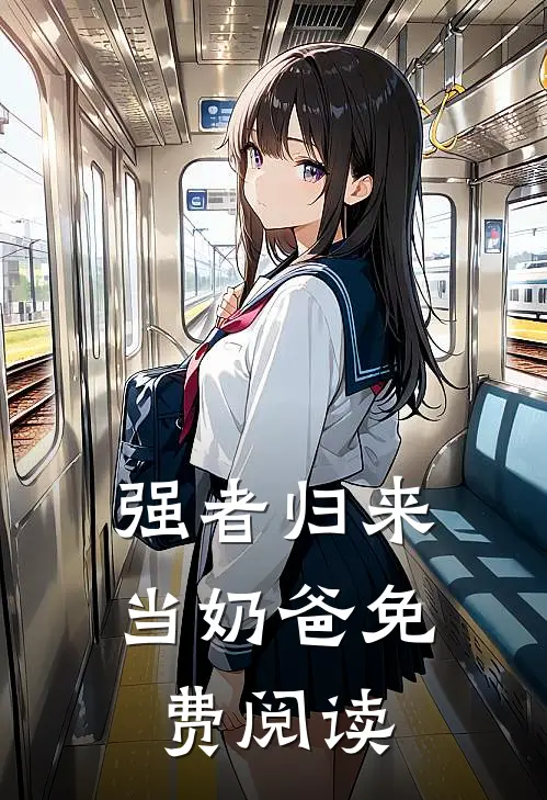 强者归来当奶爸免费阅读