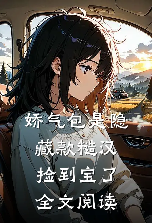 娇气包是隐藏款糙汉捡到宝了全文阅读