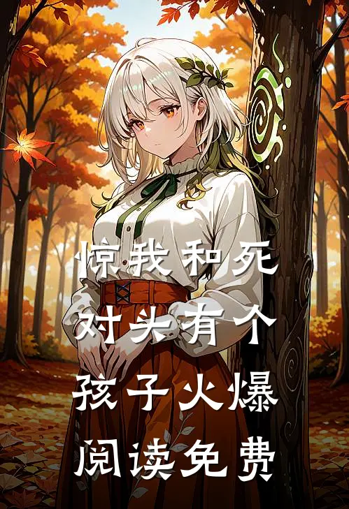 惊我和死对头有个孩子火爆阅读免费
