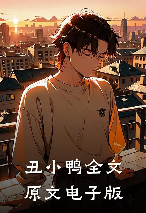 丑小鸭全文原文电子版
