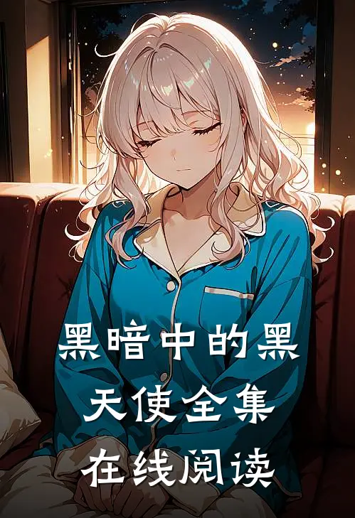 黑暗中的黑天使全集在线阅读