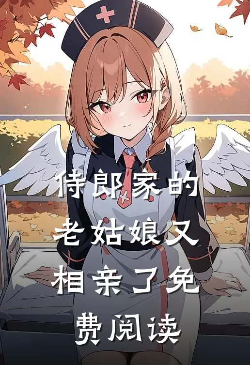 侍郎家的老姑娘又相亲了免费阅读