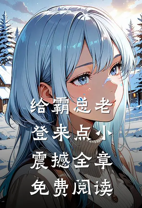 给霸总老登来点小震撼全章免费阅读