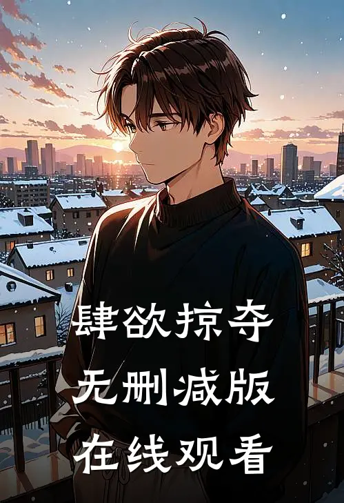 肆欲掠夺无删减版在线观看